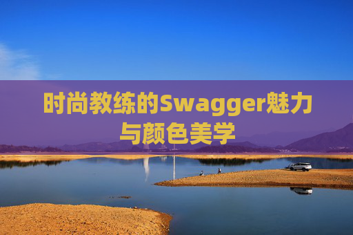 时尚教练的Swagger魅力与颜色美学