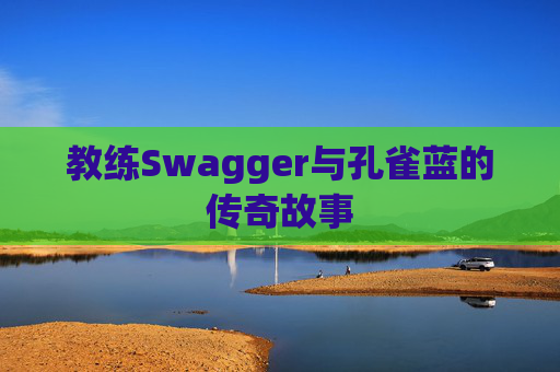 教练Swagger与孔雀蓝的传奇故事