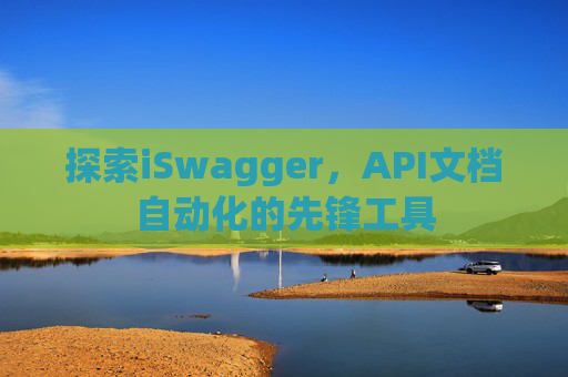 探索iSwagger，API文档自动化的先锋工具