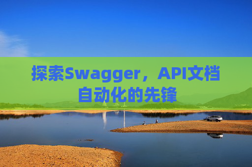 探索Swagger，API文档自动化的先锋