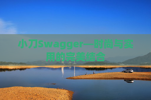 小刀Swagger—时尚与实用的完美结合