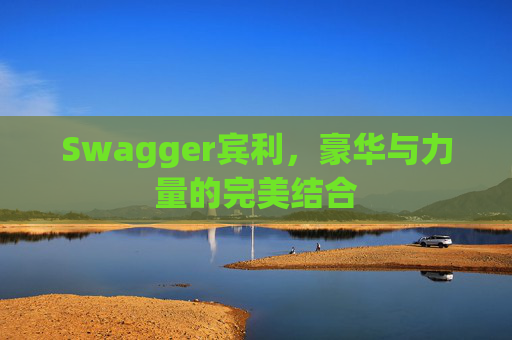 Swagger宾利，豪华与力量的完美结合