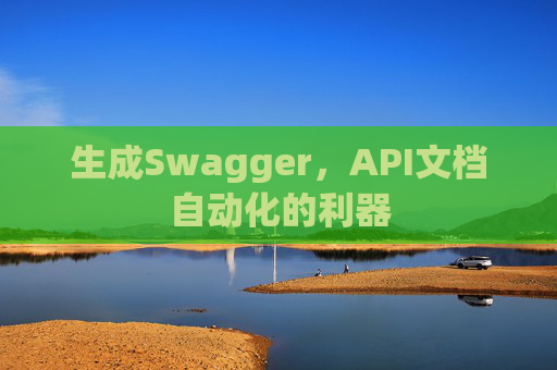 生成Swagger，API文档自动化的利器