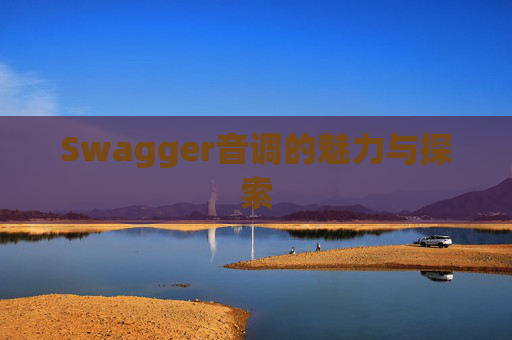 Swagger音调的魅力与探索