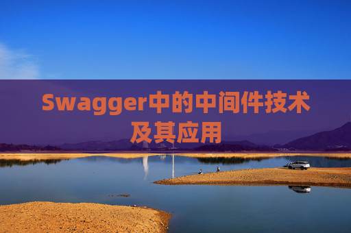 Swagger中的中间件技术及其应用