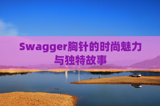Swagger胸针的时尚魅力与独特故事