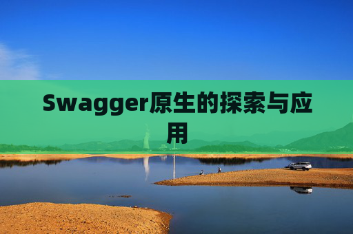 Swagger原生的探索与应用